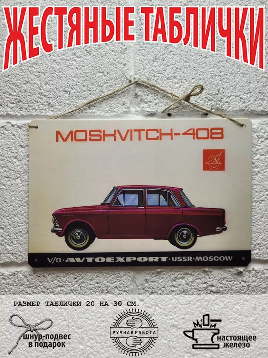 москвич 408 винтажная табличка металлическая