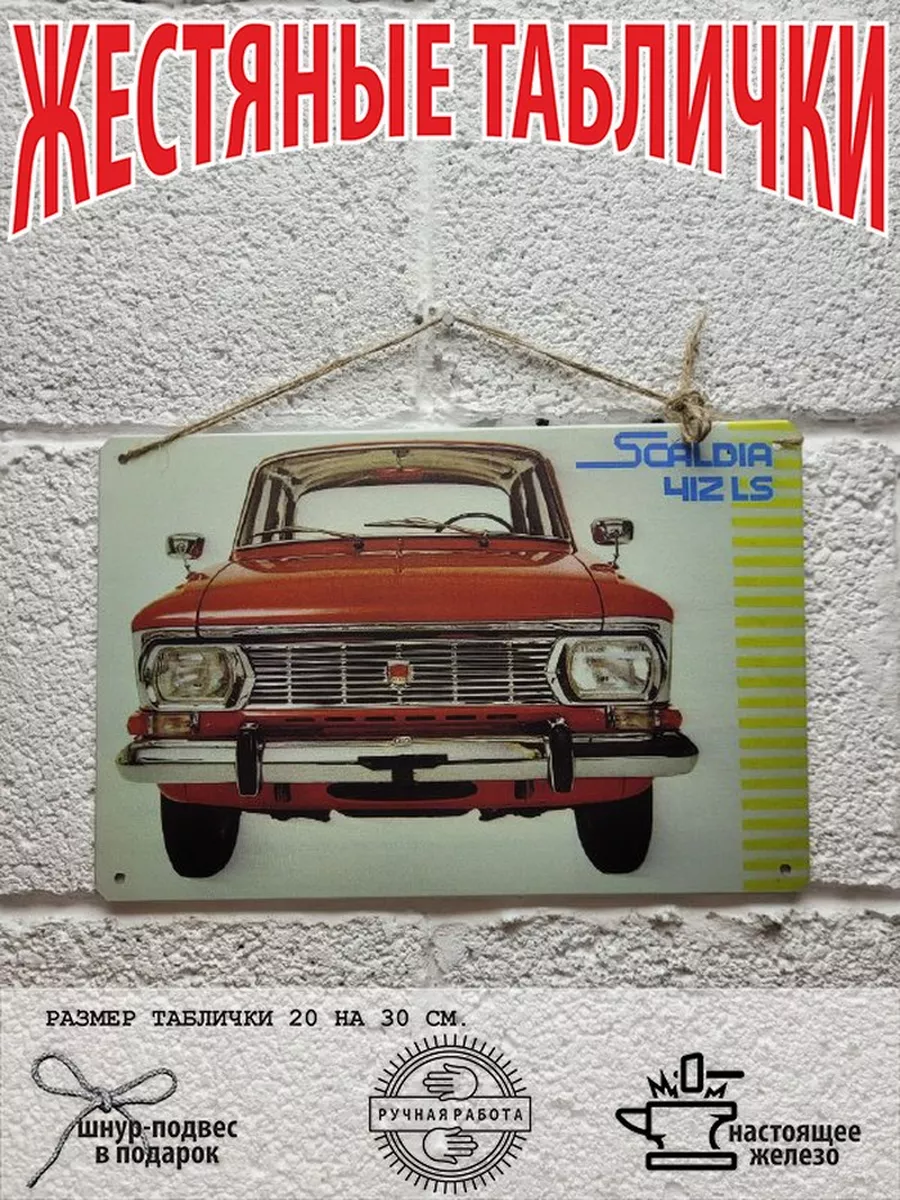 москвич 412 ссср винтажный постер