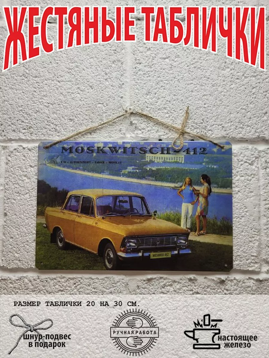 москвич 412 табличка металлическая