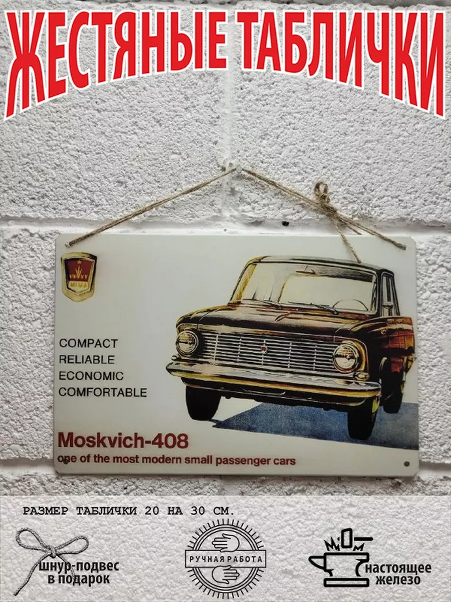 москвич 408 ссср винтажный постер