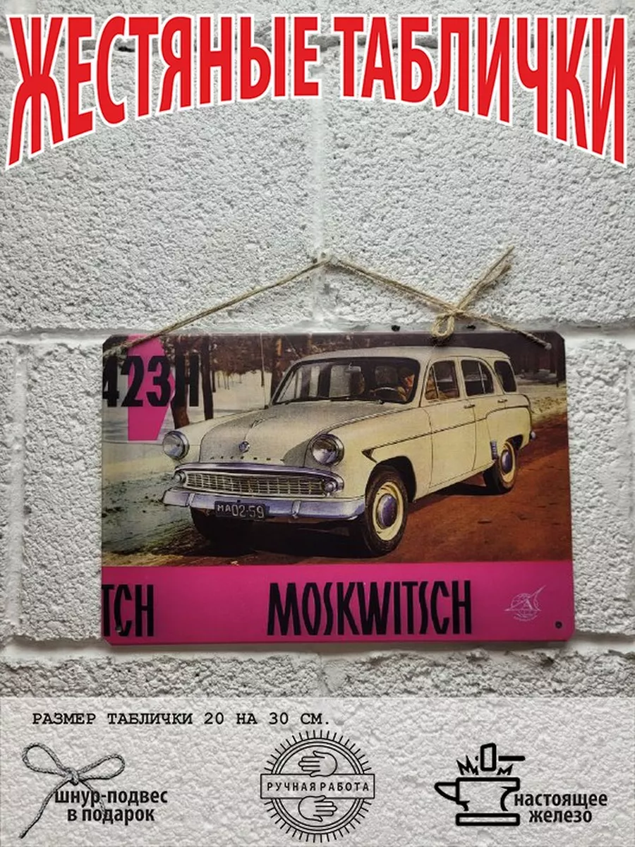 москвич 423 ретро постер