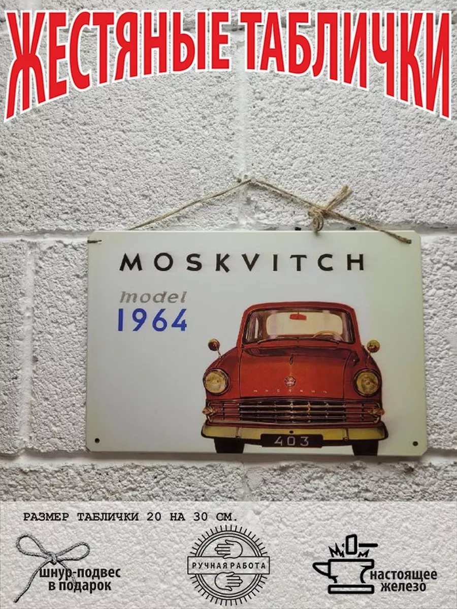 москвич ретро табличка металлическая