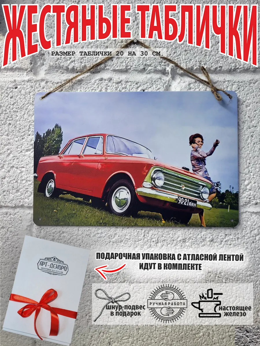 москвич табличка металлическая