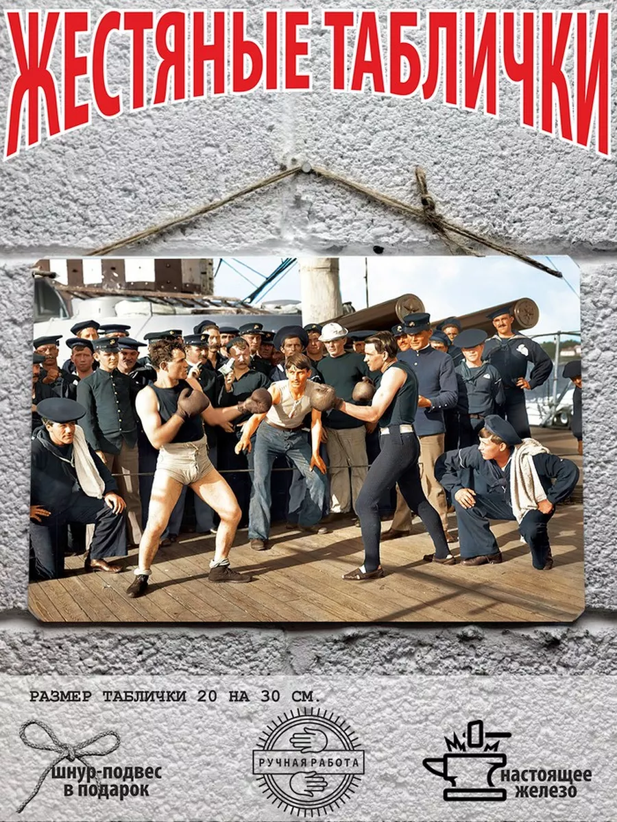 бокс моряки табличка металлическая