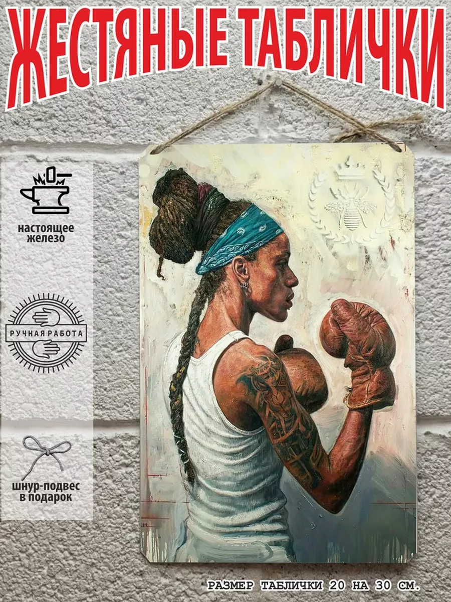 боксер боец табличка металлическая