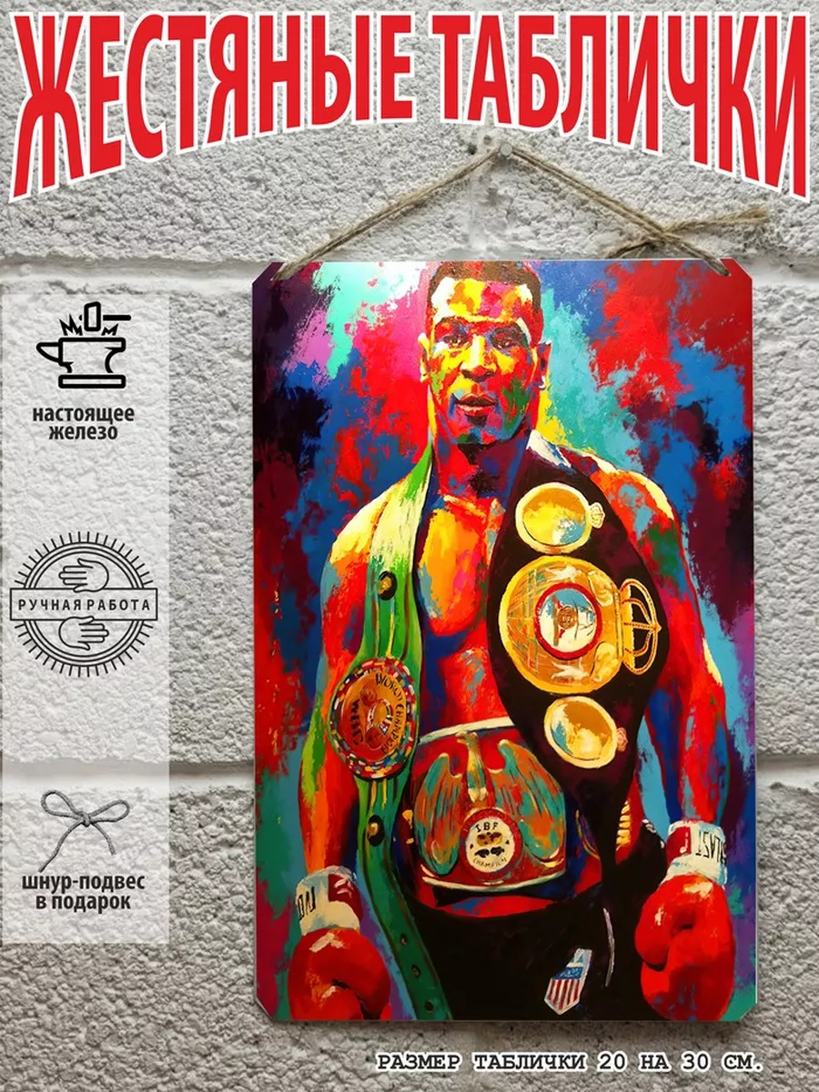 майк тайсон табличка металлическая