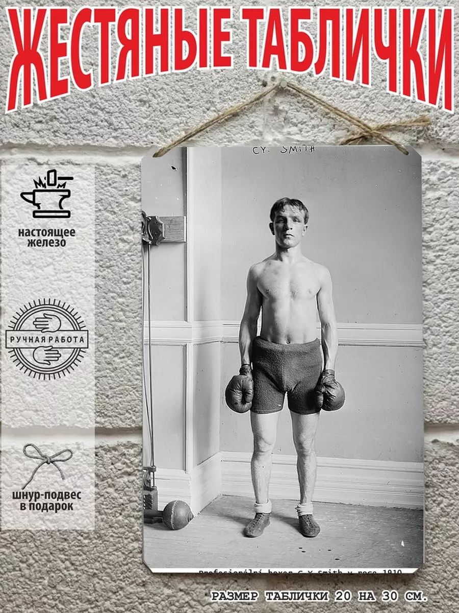 боксер винтажная табличка металлическая