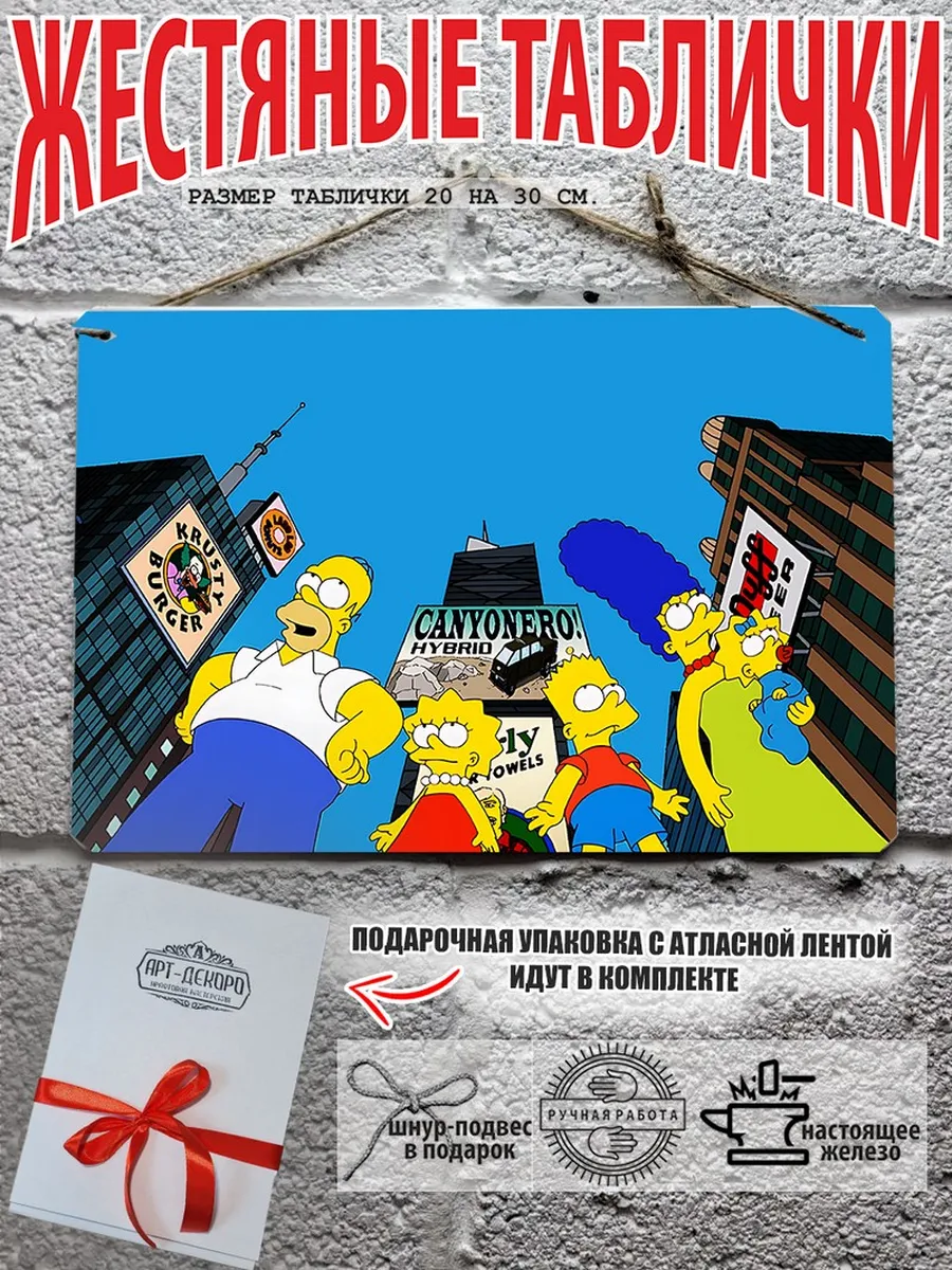 готовый подарок семья симпсонов постер